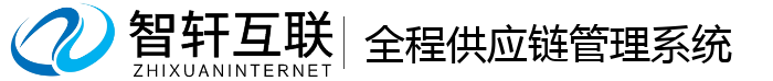 全程供应链管理系统